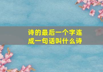 诗的最后一个字连成一句话叫什么诗