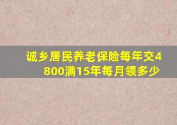 诚乡居民养老保险每年交4800满15年每月领多少