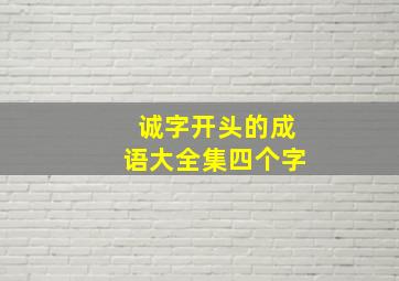 诚字开头的成语大全集四个字