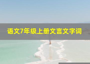 语文7年级上册文言文字词