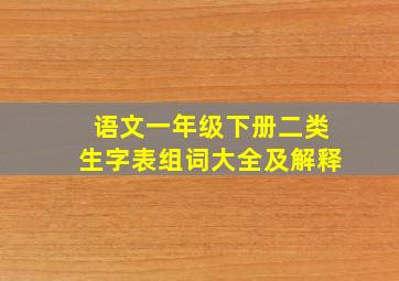 语文一年级下册二类生字表组词大全及解释