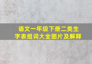 语文一年级下册二类生字表组词大全图片及解释