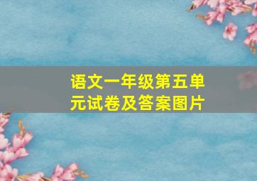 语文一年级第五单元试卷及答案图片