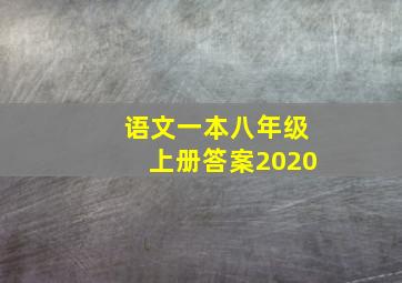 语文一本八年级上册答案2020