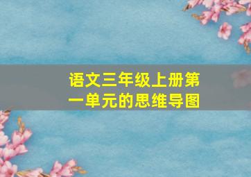 语文三年级上册第一单元的思维导图