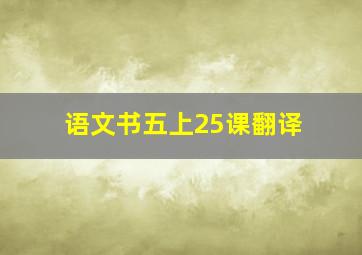 语文书五上25课翻译