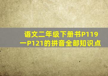 语文二年级下册书P119一P121的拼音全部知识点