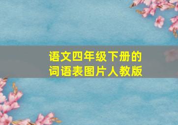 语文四年级下册的词语表图片人教版