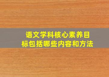 语文学科核心素养目标包括哪些内容和方法