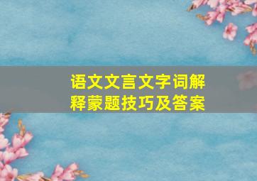 语文文言文字词解释蒙题技巧及答案