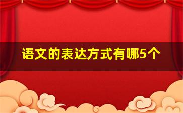 语文的表达方式有哪5个