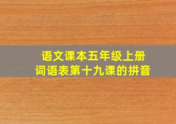 语文课本五年级上册词语表第十九课的拼音