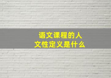 语文课程的人文性定义是什么