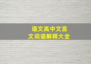 语文高中文言文词语解释大全