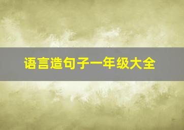 语言造句子一年级大全