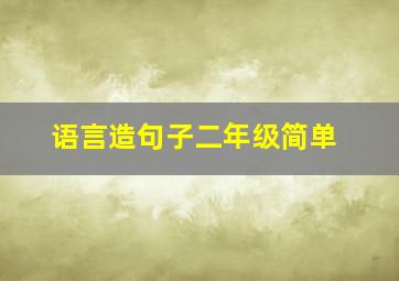 语言造句子二年级简单