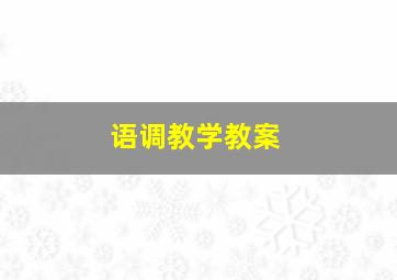 语调教学教案