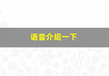 语音介绍一下