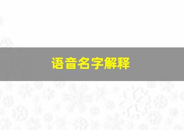 语音名字解释