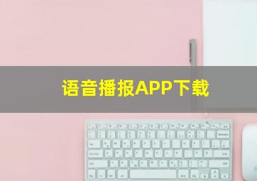 语音播报APP下载