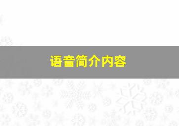 语音简介内容