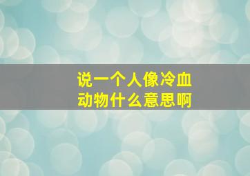 说一个人像冷血动物什么意思啊