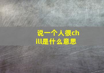 说一个人很chill是什么意思