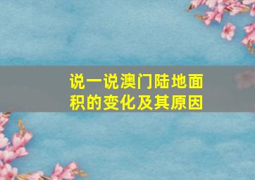 说一说澳门陆地面积的变化及其原因