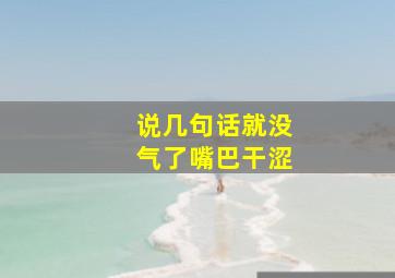 说几句话就没气了嘴巴干涩