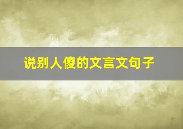 说别人傻的文言文句子