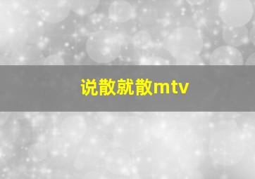 说散就散mtv