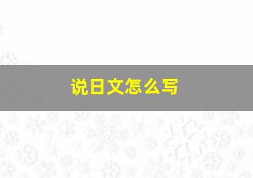 说日文怎么写