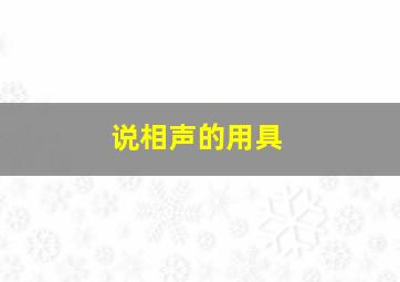 说相声的用具