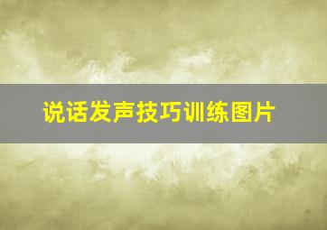 说话发声技巧训练图片