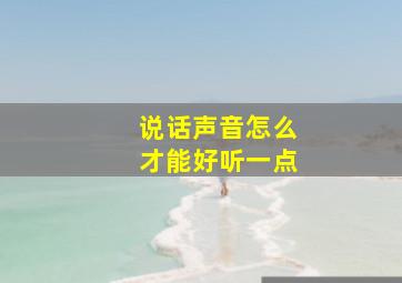 说话声音怎么才能好听一点