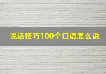 说话技巧100个口语怎么说