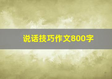 说话技巧作文800字