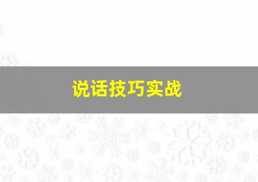 说话技巧实战