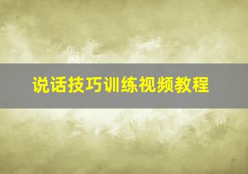 说话技巧训练视频教程