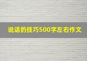 说话的技巧500字左右作文