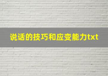 说话的技巧和应变能力txt