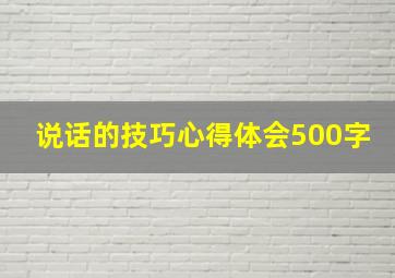 说话的技巧心得体会500字