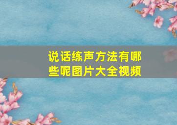 说话练声方法有哪些呢图片大全视频