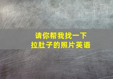 请你帮我找一下拉肚子的照片英语