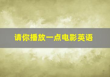 请你播放一点电影英语