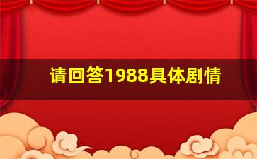 请回答1988具体剧情