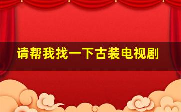 请帮我找一下古装电视剧