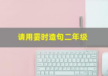 请用霎时造句二年级