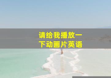 请给我播放一下动画片英语