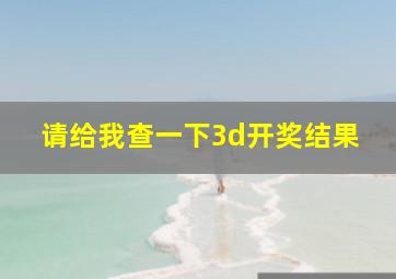 请给我查一下3d开奖结果